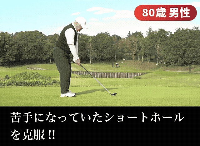 ゴルフの愉しさを取り戻す