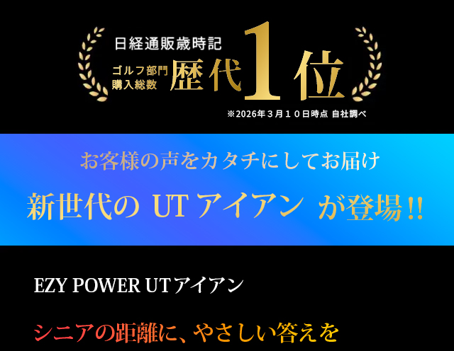 UTアイアン登場