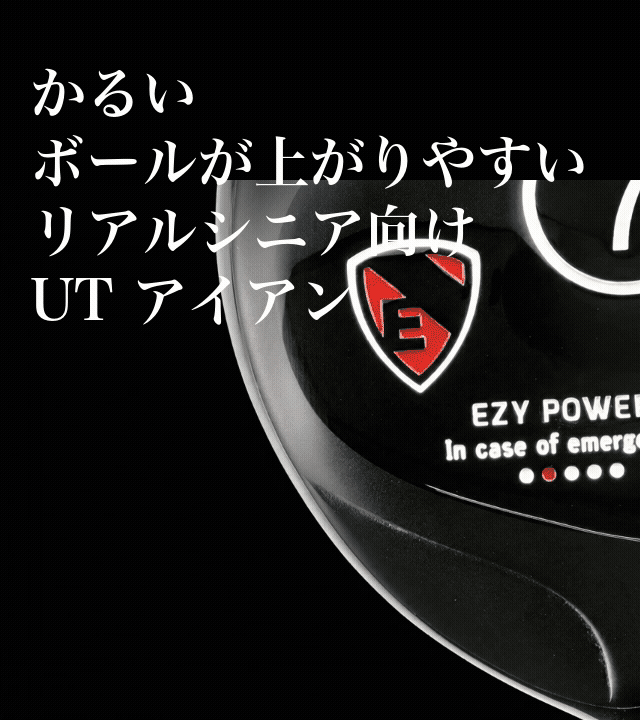 リニアシニア向けの新アイアン