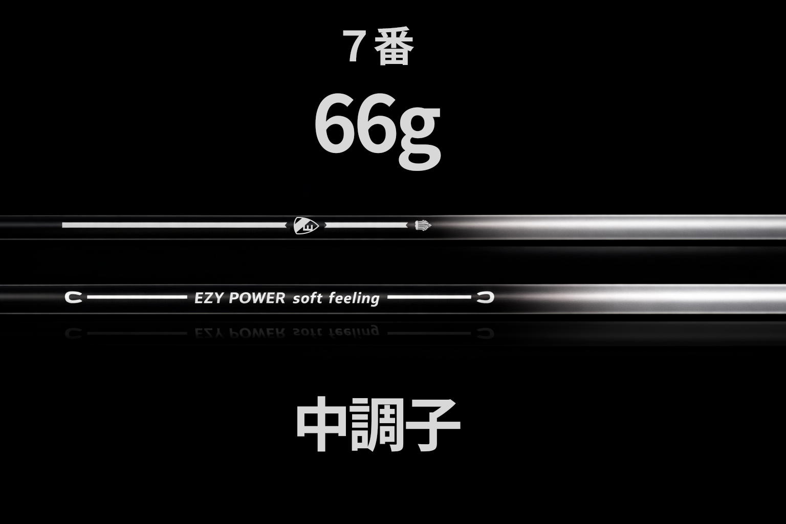 UTアイアンのシャフトイメージ