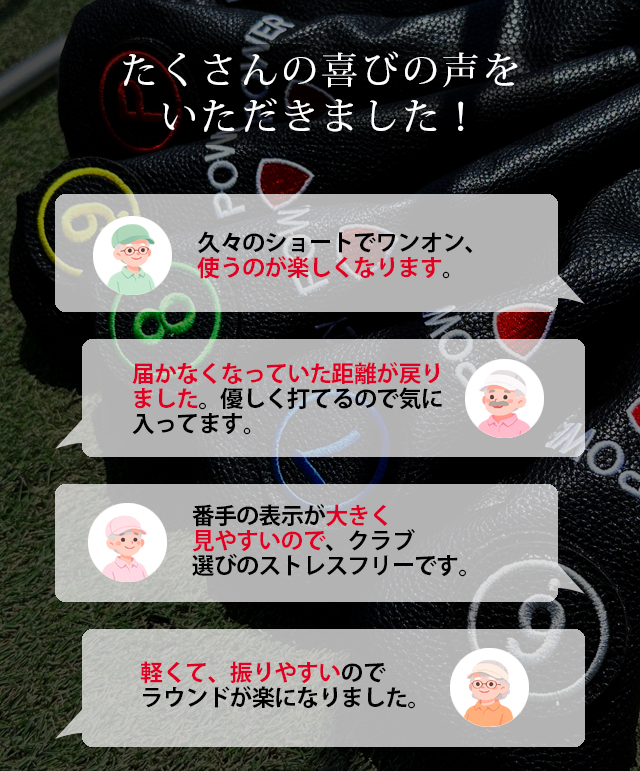 UTアイアンご愛用者の声